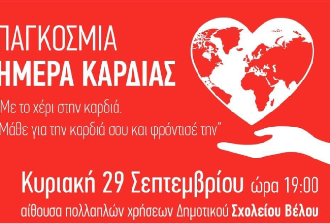 Την Παγκόσμια Ημέρα Καρδιάς γιορτάζουν στο Δήμο Βέλου - Βόχας